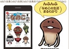 「なめこ図鑑」シリーズの第2弾「続・世界のなめこ図鑑」電子書籍版がKindleストア、Google play、iBooksにて配信