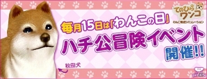 iOS/Android「てのひらワンコ」秋田犬がゲットできるチャンス！「ハチ公冒険イベント」が開催の画像1