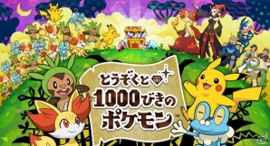 すれちがい通信を活用した無料ゲーム「とうぞくと1000びきのポケモン