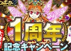iOS/Android「ドラゴンポーカー」大感謝「1周年記念キャンペーン」が開催！選んだSSが絶対にもらえる嬉しいプレゼントキャンペーンも