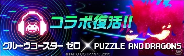 iOS/Android「パズル＆ドラゴンズ」×iOS「グルーヴコースター ゼロ」AC「グルーヴコースター」コラボ企画が実施の画像1