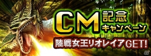 GREE「モンスターハンター ロア オブ カード」TVCM第1弾放映記念！Sレア「陸戦女王リオレイア」などが獲得できるログインキャンペーンが開催中の画像1