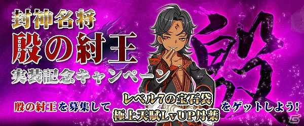 Yahoo! Mobage/mixi「四神演武 Regulus」暴虐の天子「殷の紂王」が登場！多彩な報酬アイテムがもらえる「殷の紂王実装記念キャンペーン」も開催中の画像1