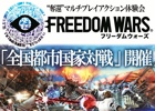 PS Vita「フリーダムウォーズ」のマルチプレイを体験できる店頭体験イベント「全国都市国家対戦」が開催決定！