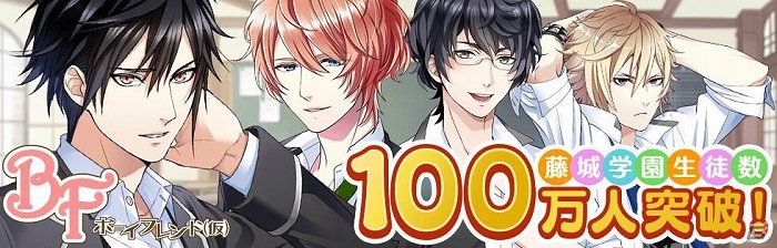 Ameba「ボーイフレンド（仮）」会員数が100万人突破！豪華アイテムがもらえる記念キャンペーンを実施の画像1