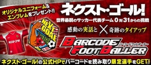 iOS/Android「バーコードフットボーラー」と映画「ネクスト・ゴール！世界最弱のサッカー代表チーム 0対31からの挑戦」がタイアップ企画を実施の画像1