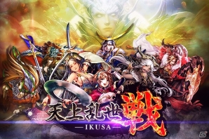 時代を超えて繰り広げられる大合戦RPG「天上乱世　戦 -IKUSA-」Mobageにて事前登録開始の画像1
