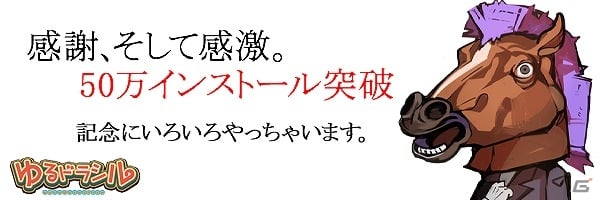 iOS/Android「ゆるドラシル」50万インストール記念キャンペーンが開催！新イベント「封印されし禁書」もスタートの画像4