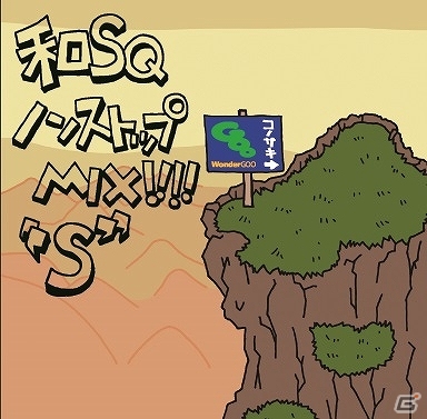 今度のSQシリーズはスクウェアゲームの名曲たちをJAZZアレンジ―「SQ SWING」が5月28日に発売！DJ和のコラボキャンペーンもの画像6