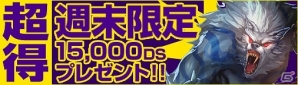 ニコニコアプリ「ディヴァイン・グリモワール」15,000 DSをもらえる「週末限定 1vs1 DSプレゼントキャンペーン」が5月17・18日に開催の画像1