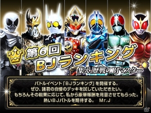 iOS/Android「仮面ライダー ブレイクジョーカー」ランキング専用VIPカードを入手するチャンス！第6回「BJランキング」が開催の画像1
