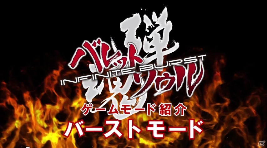 Xbox 360「バレットソウル -インフィニットバースト-」に収録される各ゲームモードを紹介した動画が公開！の画像1