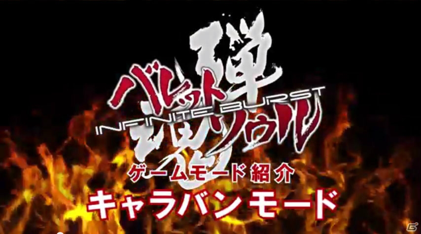 Xbox 360「バレットソウル -インフィニットバースト-」に収録される各ゲームモードを紹介した動画が公開！の画像7