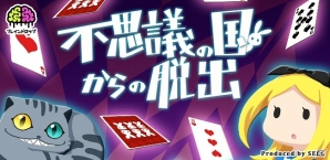 不思議な国から逃げ出せ！Android「脱出ゲーム 不思議の国からの脱出」が配信の画像1