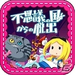 不思議な国から逃げ出せ！Android「脱出ゲーム 不思議の国からの脱出」が配信の画像6