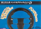 Wiiリモコンがハンドルに変身！「Wiiリモコン用ハンドルアタッチメント」がアンサーより販売