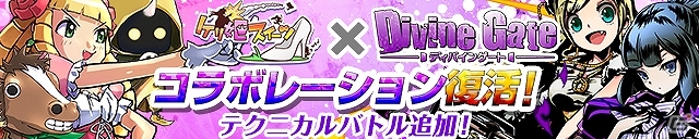 iOS/Android「ケリ姫スイーツ」と「ディバインゲート」のコラボがパワーアップしてスタート！全ステージ対象の「ゴールドラッシュ」なども開催の画像1