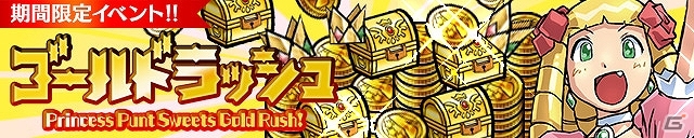 iOS/Android「ケリ姫スイーツ」と「ディバインゲート」のコラボがパワーアップしてスタート！全ステージ対象の「ゴールドラッシュ」なども開催の画像10