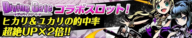 iOS/Android「ケリ姫スイーツ」と「ディバインゲート」のコラボがパワーアップしてスタート！全ステージ対象の「ゴールドラッシュ」なども開催の画像6