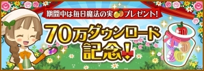 GREE「ハコニワ ふしぎな手紙とどうぶつ島」70万ダウンロード突破！記念キャンペーン開催＆「モモンガ」を庭に呼べる限定植物も登場の画像1