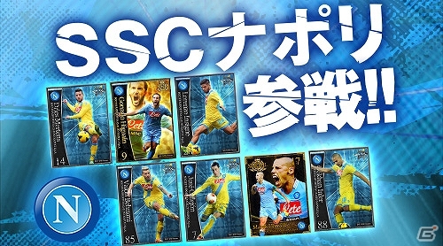 iOS/Android「欧州クラブチームサッカー BEST☆ELEVEN+」セリエA「SSCナポリ」が参戦！参戦記念スカウトも実施の画像1