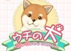 Android「ウチの犬～飼い主になってください～」Google Play＆ゲームサイト「ケムコ帝国」にて配信開始
