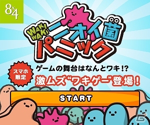 制汗剤「8x4」から着想を得たニベア花王が送りだすニオイ菌撃退ゲーム「WAKI★WAKI ニオイ菌パニック」がiOS/Android向けにサービス開始の画像1