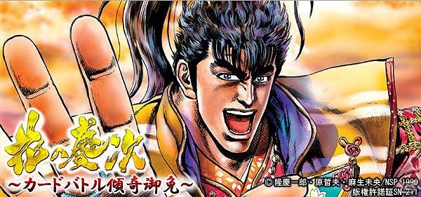 「花の慶次」がカードバトルに登場！「花の慶次 ～カードバトル傾奇御免～」がmobcastにて配信の画像4