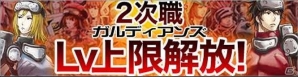 iOS/Android「ガルディアンズ」Lv上限の開放などを含む大規模なアップデートが実装の画像1