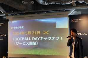 リアルな戦略が楽しめるPC/iOS/Android「FOOTBALL DAY」が5月21日に配信―元日本代表・福西崇史さんも登場したプレスカンファレンスをレポートの画像22