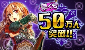 GREE「モンスターハンター ロア オブ カード」登録者数が50万人を突破！レアガチャ券などがもらえる「特別ログインボーナス」を実施の画像1