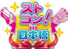 AC「ガンスリンガー ストラトス2」大阪・京都にて公式イベント「ストコン！in日本橋＆鴨川」が開催決定