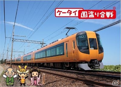 近畿日本鉄道×「ケータイ国盗り合戦」のコラボツアー「国盗り列車で行く2014夏の陣近鉄コース1日弾丸攻略ツアー」が7月26日に実施決定の画像1