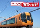 近畿日本鉄道×「ケータイ国盗り合戦」のコラボツアー「国盗り列車で行く2014夏の陣近鉄コース1日弾丸攻略ツアー」が7月26日に実施決定