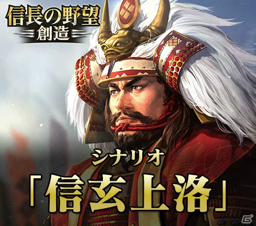 PS4/PS3/PS Vita/PC「信長の野望・創造」の新シナリオ「信玄上洛」「独眼竜、起つ」が5月29日より期間限定で無料配信！の画像1