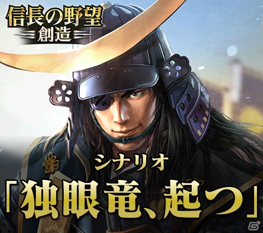 PS4/PS3/PS Vita/PC「信長の野望・創造」の新シナリオ「信玄上洛」「独眼竜、起つ」が5月29日より期間限定で無料配信！の画像2