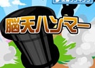 ハンマーで敵を押しつぶす―iOS/Android「脳天ハンマー」が配信