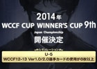 AC「WORLD CLUB Champion Football」の公式全国大会「WCCF CUP WINNER’S CUP The 9th」が今秋に開催決定