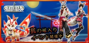 iOS/Android「エリシアオンライン」イベント「狐の嫁入り」が開始―オリジナルのストーリークエストをクリアして限定アイテムを入手！の画像8