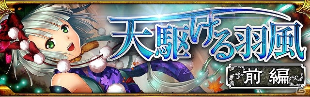 GREE/mixi「陰陽師」天狗たちの宴が開演―ストーリーイベント「天駆ける羽風 前編」が開催！の画像1