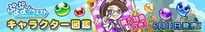 超強力スキルを持つ「★5 勉強家のクルーク」が特典でもらえる「ぷよぷよ!!クエスト キャラクター図鑑」6月11日発売決定の画像2