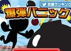 爆弾を追い出せ！iOS/Android「爆弾パニック」が配信開始