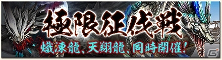 「モンスターハンター フロンティアG」天翔龍や熾凍龍が出現する「第16回極限征伐戦」が実施！「第73回狩人祭」では祭ポイントが3倍！の画像1