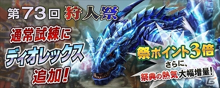 「モンスターハンター フロンティアG」天翔龍や熾凍龍が出現する「第16回極限征伐戦」が実施！「第73回狩人祭」では祭ポイントが3倍！の画像2