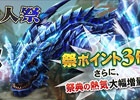 「モンスターハンター フロンティアG」天翔龍や熾凍龍が出現する「第16回極限征伐戦」が実施！「第73回狩人祭」では祭ポイントが3倍！
