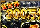 iOS/Android「デッドマンズ・クルス」全世界で300万ダウンロード突破―デッドマンズコインなどがもらえる記念キャンペーンを実施