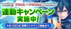 「ファンタシースターオンライン2」×「ファンタシースターオンライン2 es」連動キャンペーンが6月18日まで開催の画像1