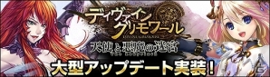 ニコニコアプリ「ディヴァイン・グリモワール」大型アップデート「天使と悪魔の迷宮 The Labyrinth」が実装！記念プレゼント企画もスタートの画像1
