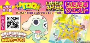 「いただきストリートfor au～つながるボード大陸！～」で「ケロロ」とのコラボイベント「いたストを侵略するであります。…の巻」が開始の画像1