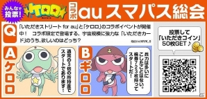 「いただきストリートfor au～つながるボード大陸！～」で「ケロロ」とのコラボイベント「いたストを侵略するであります。…の巻」が開始の画像5